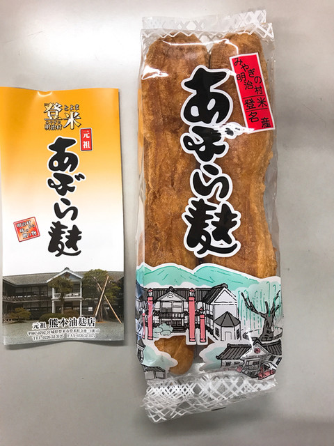 元祖 熊本油麩店（元祖 クマモトアブラフテン） - 登米市その他（その他）の写真