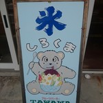 フルーツパーラー タワワ - 