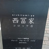 西冨家コロッケ店