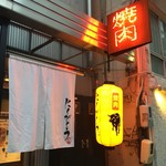 焼肉赤身にくがとう 名古屋店 - 