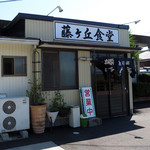 Fujigaoka Shokudou - 