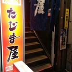 たじま屋 南京町店 - 
