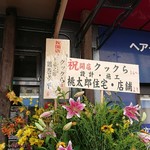 家系ラーメン クックら - 