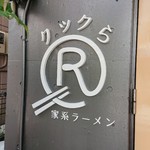 家系ラーメン クックら - 元通り♪