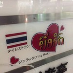 タイ料理レストラン　ジンラック - 