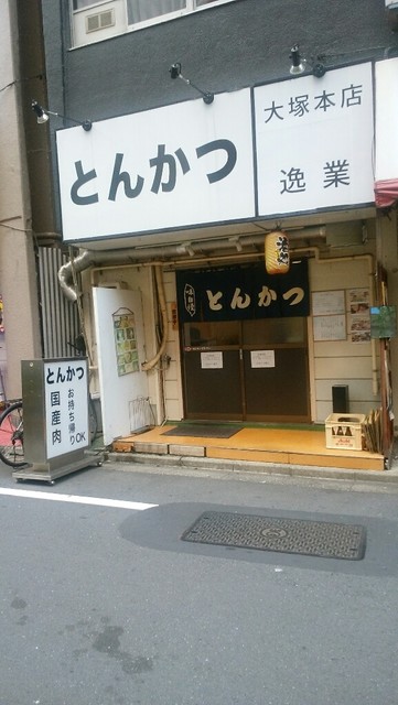 移転 とんかつ逸業 大塚本店 大塚 とんかつ 食べログ