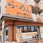 らーめんチキン野郎 - 看板などオレンジ色を基調にした感じの外観です！