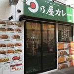 日乃屋カレー - お店