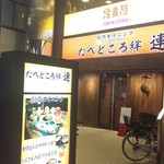 たべどころ絆 連 - 