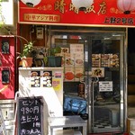 晴晴飯店 - 