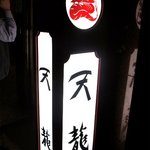 銀座天龍 - 