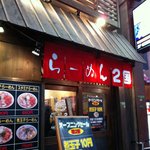 らーめん ２国 - 