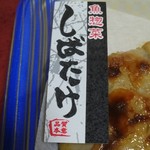 魚惣菜 しばたけ - 