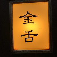 赤坂 金舌 - 
