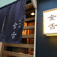 赤坂 金舌 - 