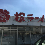 桜ラーメン 北方店 - 