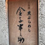 天ぷらめし 金子半之助  日本橋店 - 