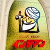 カレーショップ インデアン まちなか店