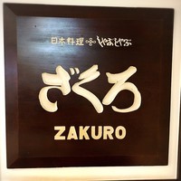 ざくろ 銀座店 - 