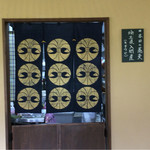 手打ち蕎麦 くげ - 調理場の暖簾