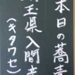 手打ち蕎麦 くげ - 本日の蕎麦は「埼玉県入間産のキタワセ」です。