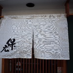 鮨と魚料理 保広 - 