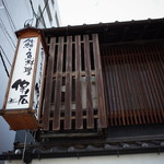 鮨と魚料理 保広 - 