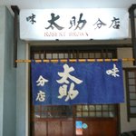 牛たん 太助 - 入口外観＠2011/3