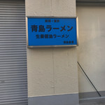 青島食堂 秋葉原店 - 