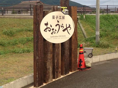 下船渡の洋菓子 大浦屋 &ndash; 手作りケーキが自慢のカフェ