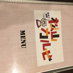 オモニ別邸 松山カルビ - 