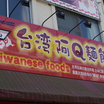 台湾屋台 阿Ｑ麺館 - 看板