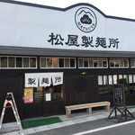 松屋製麺所 - 