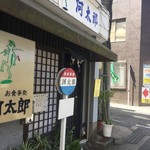 河太郎 - お店の玄関