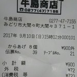 牛島商店 - ごちそうさまでした