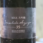 寿司栄 - 29年9月　町田酒造35 MAX 大吟醸 山田錦 生詰 