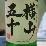 寿司栄 - 29年9月　横山五十　純米大吟醸　白ラベル　直汲み生