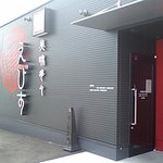 焼肉酒家 えびす - 