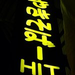 ラーメンBAR やきそばー HIT - ネオンサイン