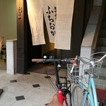 炭火焼肉 ふちおか - 暖簾。