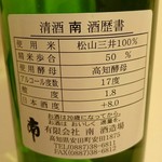 南酒造場 - 辛口ですね