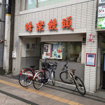 蜂楽饅頭 - 外観。行列無ければ買い時ですぞ！！