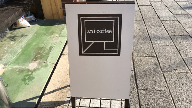 アニ コーヒー（ani coffee） - 七日町（カフェ）の写真