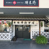 榑木野 松本駅舎店