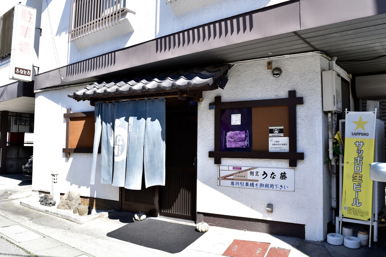 うな藤 name=