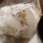 箱根・ルッカの森 - 焼きモンブラン