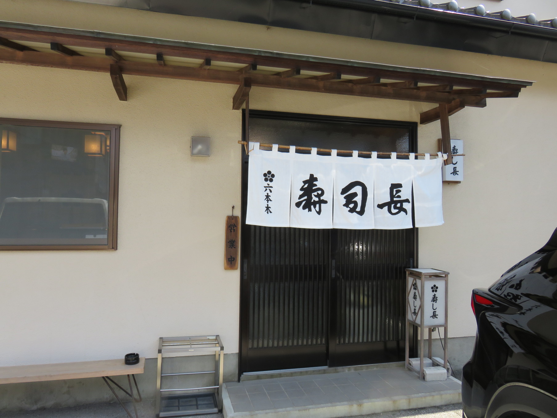 寿司長 name=