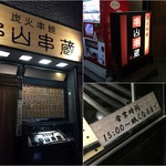 串山串蔵 - 店舗外観