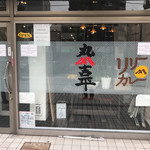 丸山吉平 - 店構え