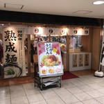 つるまる - 天下茶屋駅2階、南海線改札近くにあるうどん屋さんです